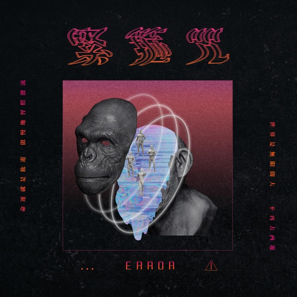 Album cover art for "緊箍咒 (Binding Spell)" by ERROR (HKG)