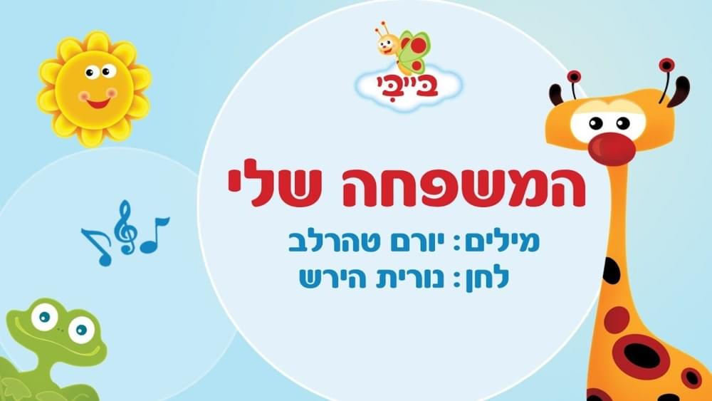 Album cover art for "Hamishpacha sheli - המשפחה שלי" by Shlomo Nitzan - שלמה ניצן