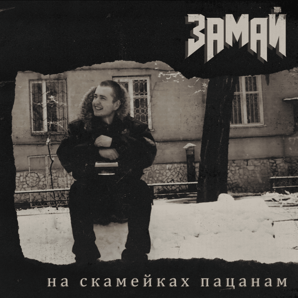 Album cover art for "Интро (Intro)" by ЗАМАЙ (ZAMAY)