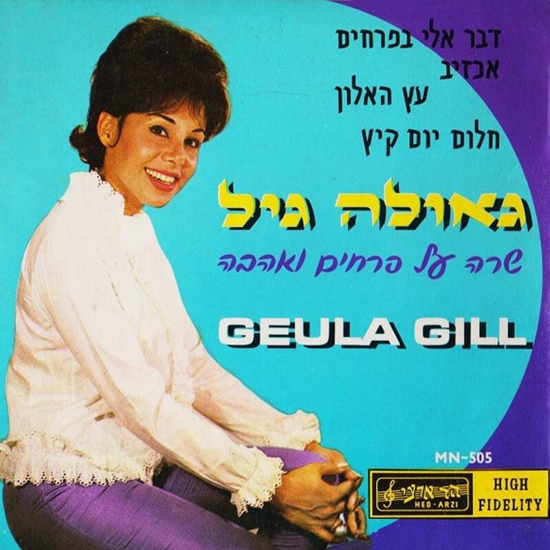 Album cover art for "Da’ber Elay Bifrachim - דבר אלי בפרחים" by Geula Gill - גאולה גיל