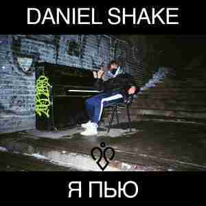 Album cover art for "Я пью (I drink)" by Daniel Shake