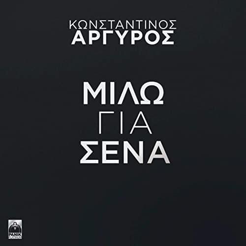 Album cover art for "Μιλώ Για Σένα (Milo Gia Sena)" by Panik Records