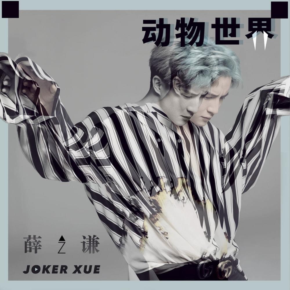 Album cover art for "动物世界 (Animal World)" by 薛之谦 (Joker Xue)