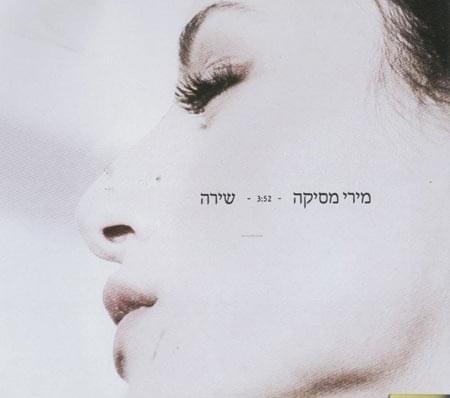 Shira - שירה by Miri Mesika - מירי מסיקה