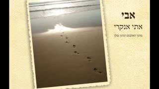 Album cover art for "Avi - אבי" by Etti Ankri - אתי אנקרי