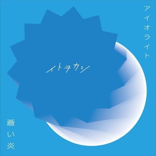 Album cover art for "蒼い炎 (Aoihonoo)" by イトヲカシ (ITOWOKASHI)