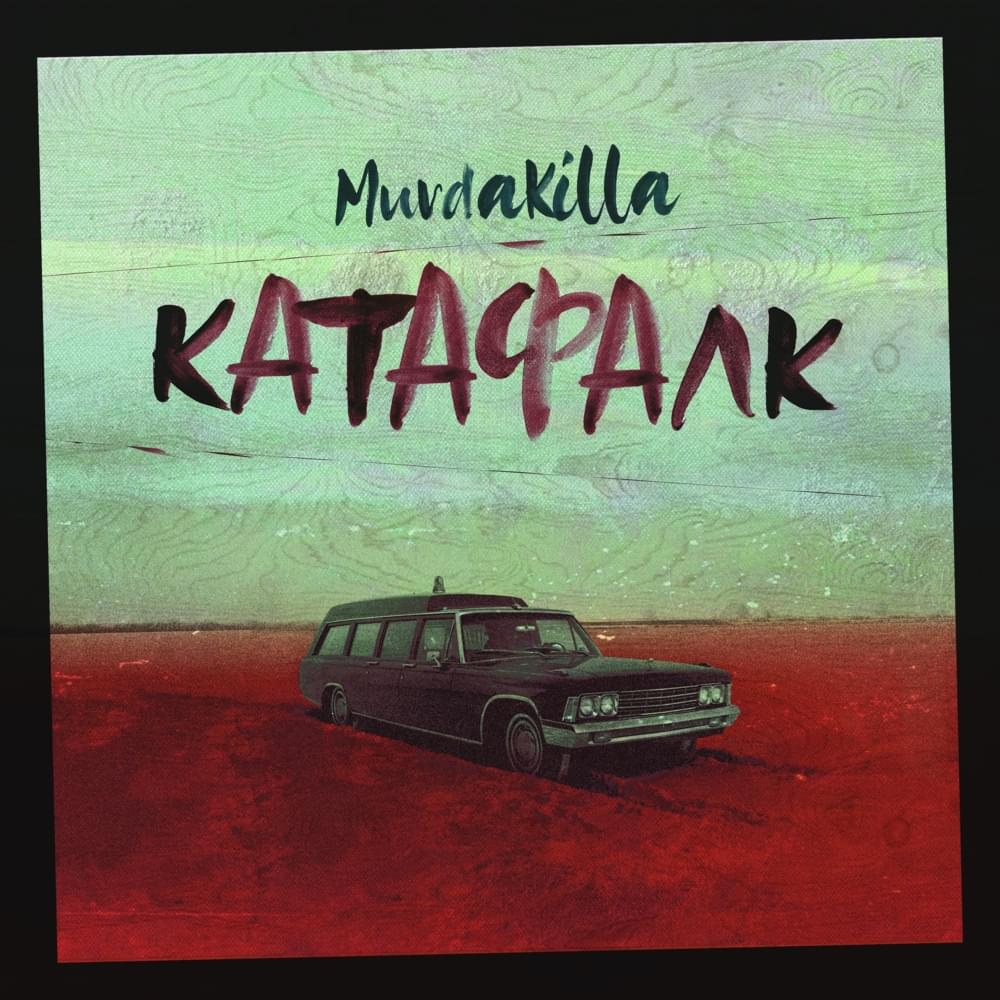 Album cover art for "Катафалк (Catafalque)" by MURDA KILLA