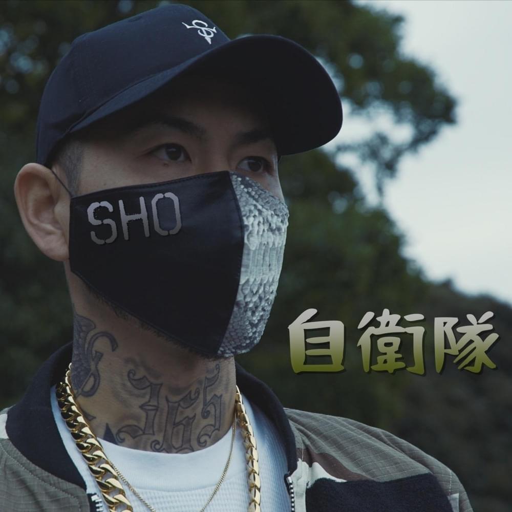 Album cover art for "自衛隊 (Japan Self-Defense Forces)" by SHO