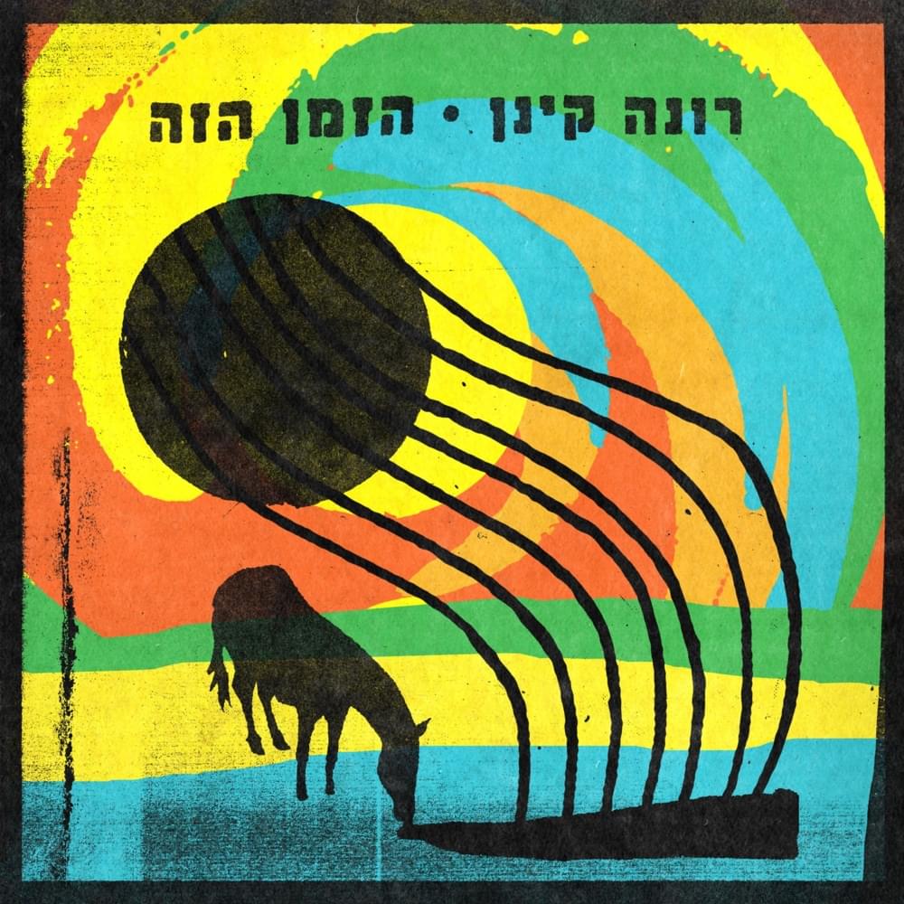 Hazman Ha’zeh - הזמן הזה by Rona Kenan - רונה קינן