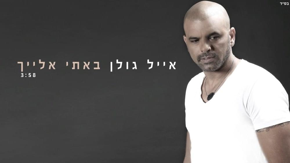 Album cover art for "Bati Elaich - באתי אלייך" by Eyal Golan - אייל גולן