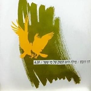 Album cover art for "Mila Hi Haneshek Shel Mi Sheshar - מילה היא הנשק של מי ששר" by Danny Robas - דני רובס