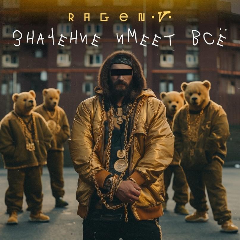 Album cover art for "Значение имеет всё (4 раунд 18ib)" by Ragen V