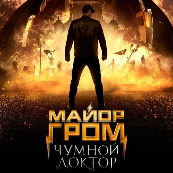 Album cover art for "Импичмент (Impeachment)" by Меджикул (Magicool)