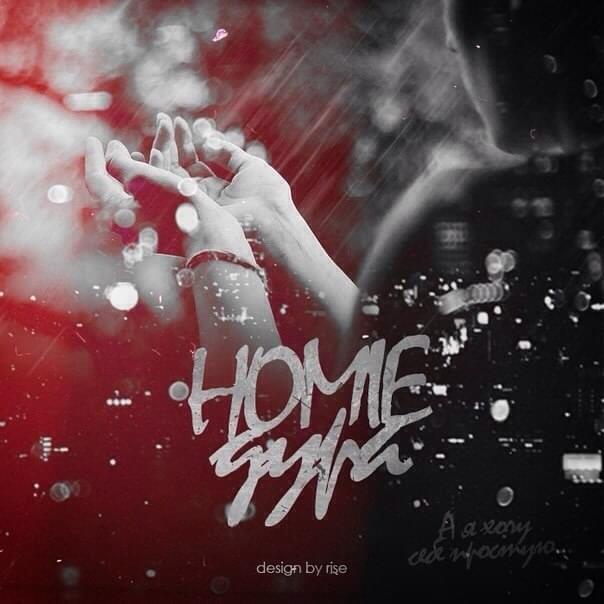 Дура (Silly woman) by HOMIE
