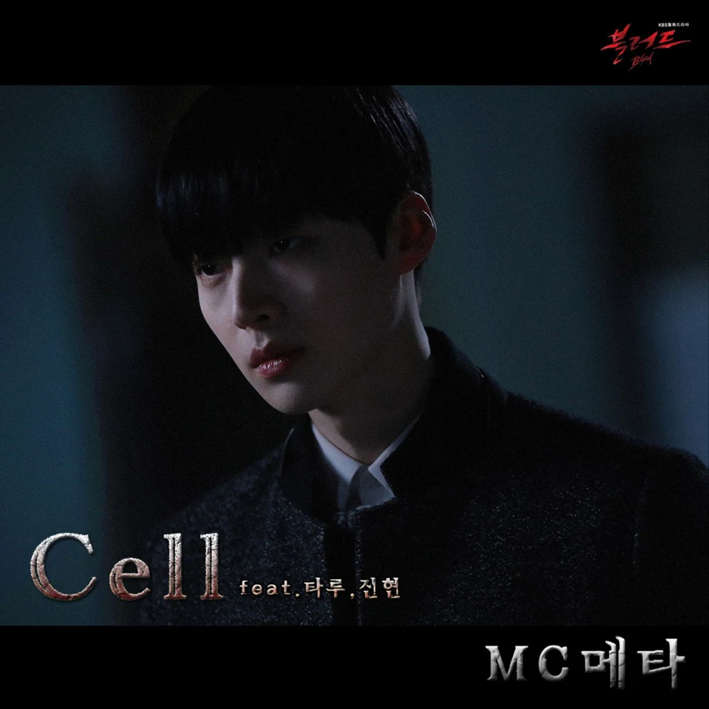 Album cover art for "Cell" by MC Meta & 진현 (Jinhyeon) & Taru