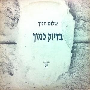 Album cover art for "Bidyuk Kamocha - בדיוק כמוך" by Shalom Hanoch - שלום חנוך