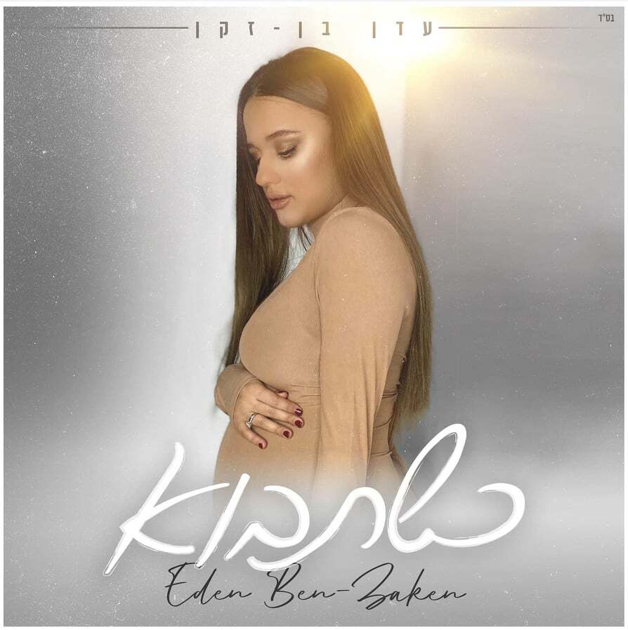 Album cover art for "Kshetavo - כשתבוא" by Eden Ben Zaken - עדן בן זקן