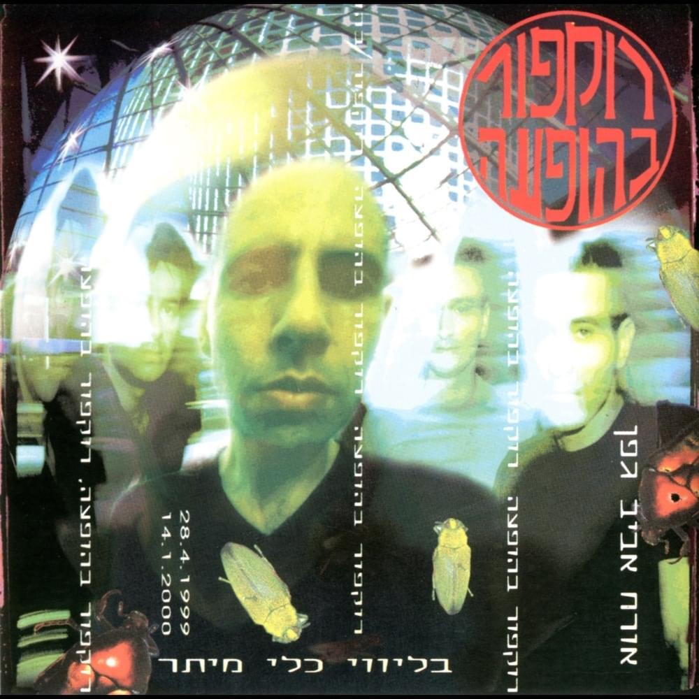Cover image for Rockfour Behofa’a - רוקפור בהופעה