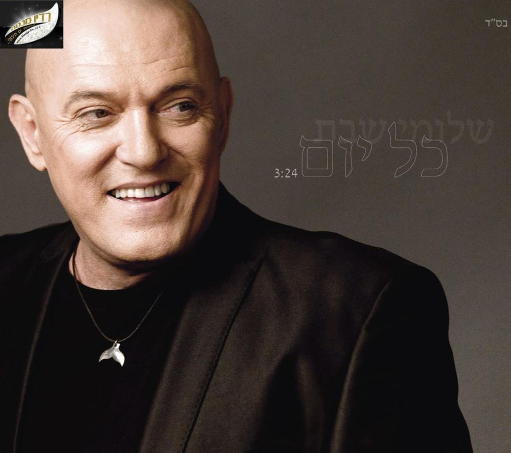 Album cover art for "Kol Yom - כל יום" by Shlomi Shabat - שלומי שבת