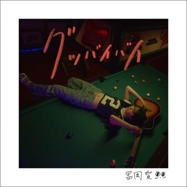 グッバイバイ (Good bye bye) by 冨岡愛 (Ai Tomioka)