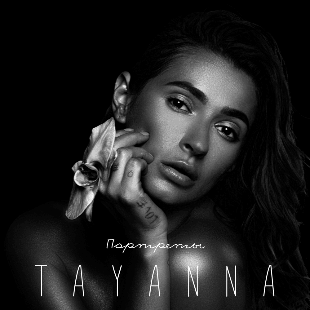 Люблю (I Love) by TAYANNA