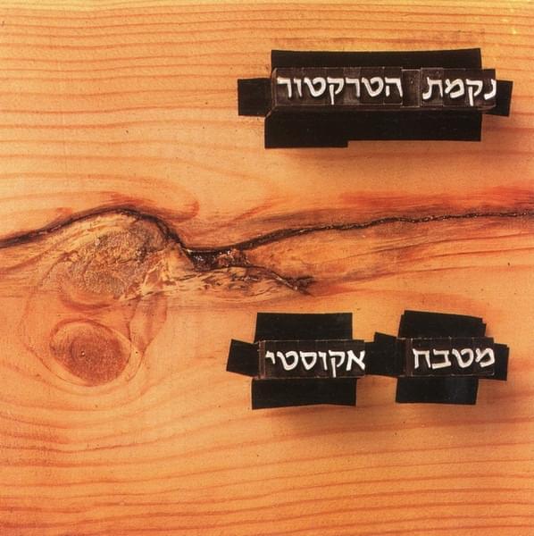 Cover image for Mitbach Acousti - מטבח אקוסטי