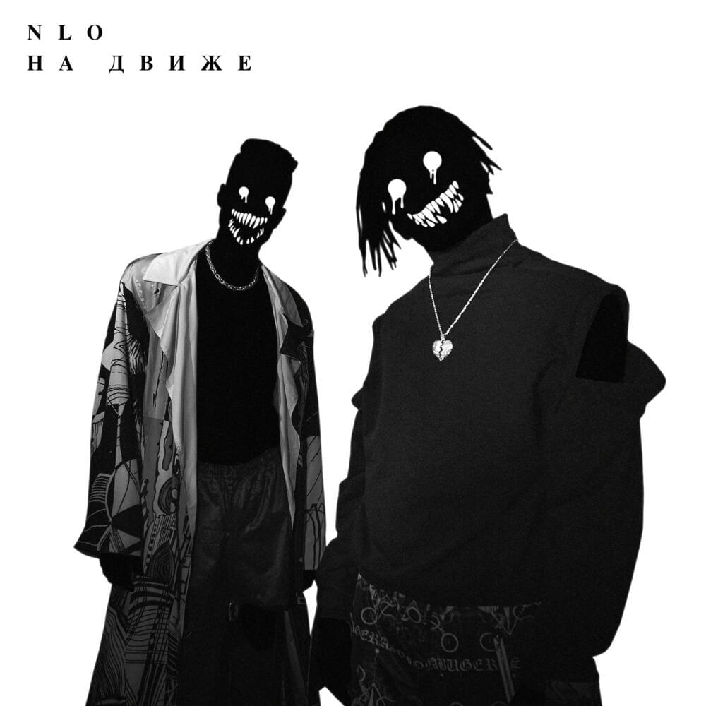Album cover art for "На движе (On motion)" by NLO