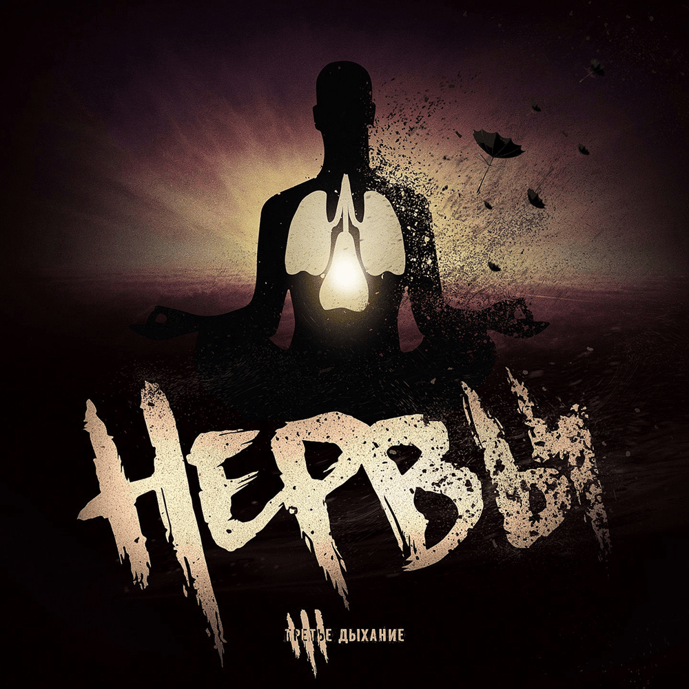 Счастье (Happiness) by Нервы (Nervy)