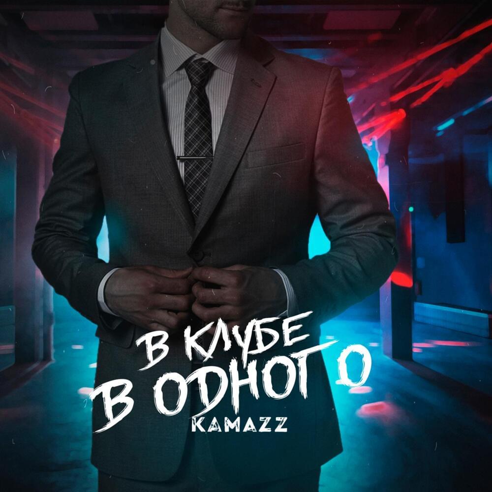 В клубе в одного (In a club in one) by Kamazz