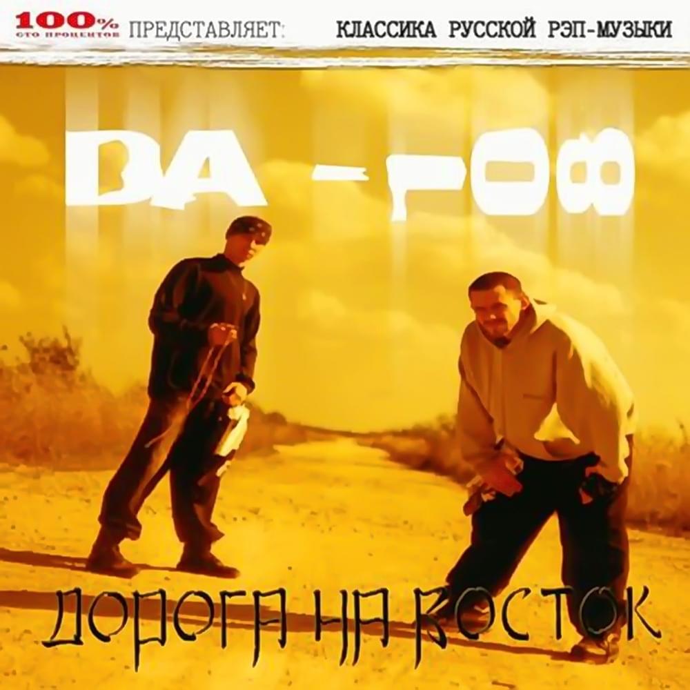 Album cover art for "Загадка (Riddle)" by DA-108