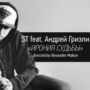 Album cover art for "Ирония Судьбы (Poetic Justice)" by ST & Andrei Grizz-lee