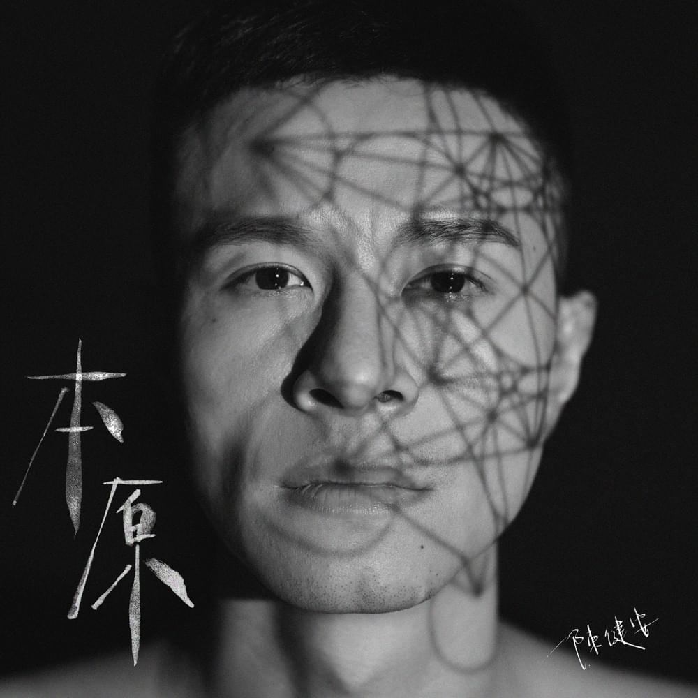 與慾望對話 (A Conversation With Desire) by 陳健安 (On Chan)