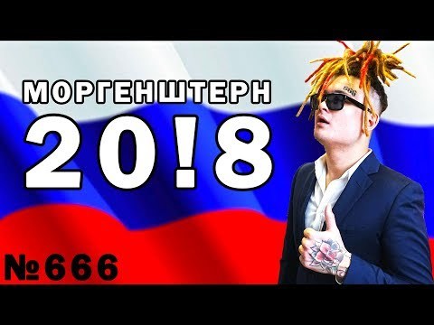 Album cover art for "20!8 / Предвыборный клип (Pre-Electoral Music Video)" by MORGENSHTERN