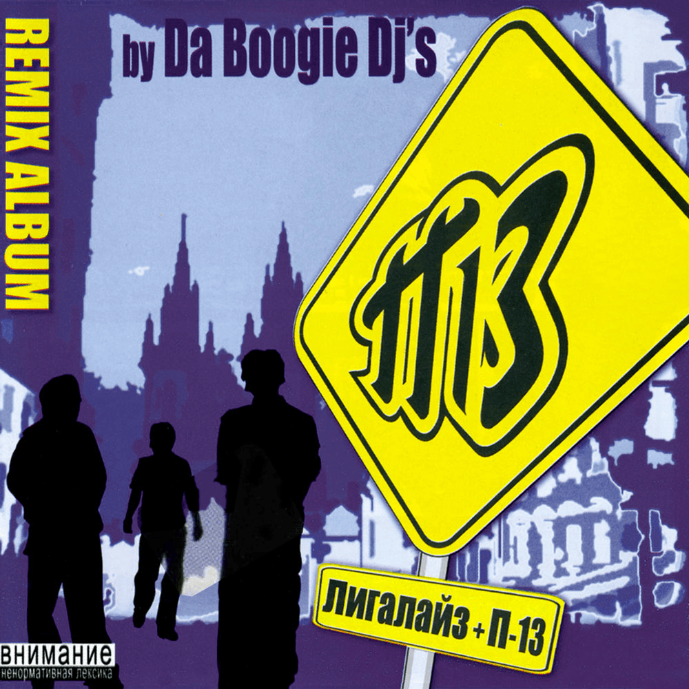 Album cover art for "Людей знаю я (Da Boogie DJ’s Remix) (People I Know)" by Da Boogie Crew