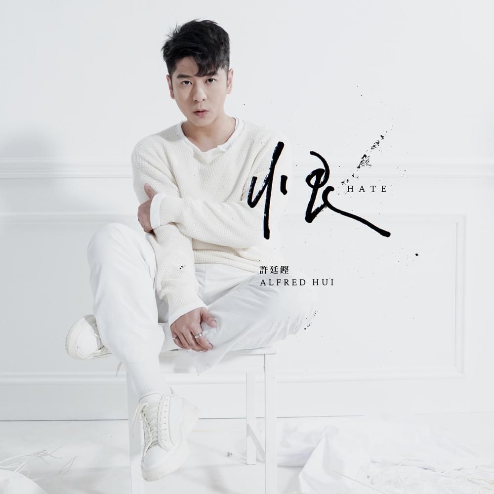 Album cover art for "恨 (Hate)" by 許廷鏗 (Alfred Hui)