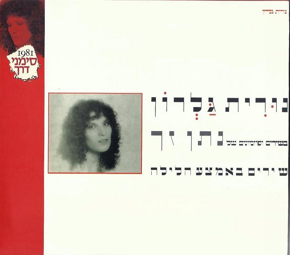 Kimat Tov - כמעט טוב by Nurit Galron - נורית גלרון