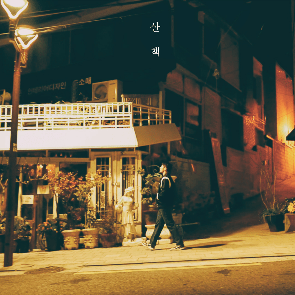 그 사랑 무엇인가요 (About Love) by OVAN (오반)