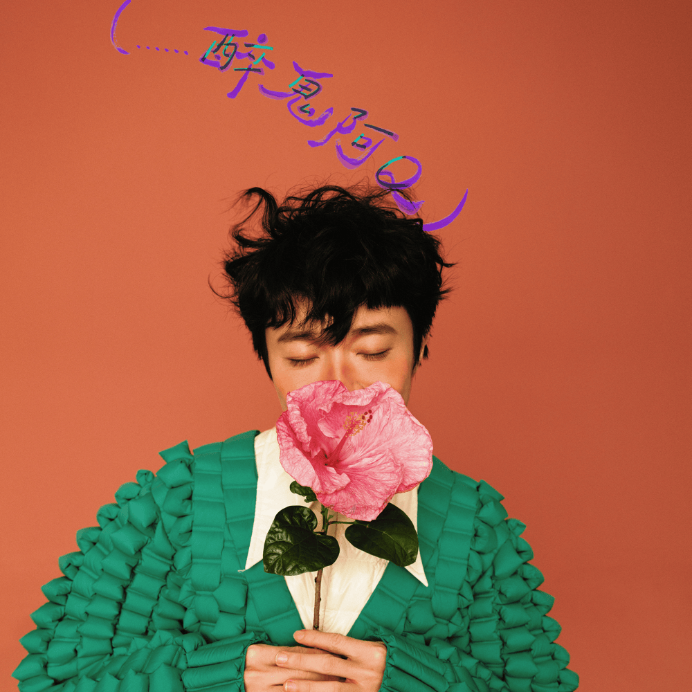 Album cover art for "(……醉鬼阿Q) (......Drunkard Ah Q)" by 吳青峰 (Wu Qing Feng) & 孫燕姿 (Sun Yanzi)