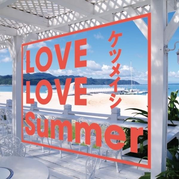 Album cover art for "LOVE LOVE Summer" by ケツメイシ (Ketsumeishi)