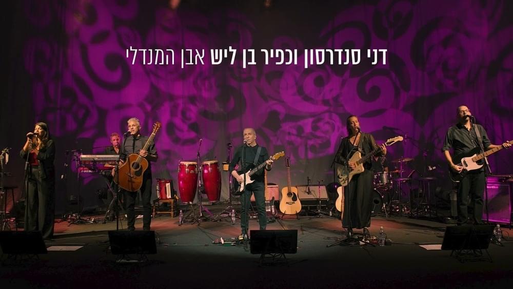 Album cover art for "Even Hamendli - אבן המנדלי" by Danny Sanderson - דני סנדרסון & Kfir Ben Lish - כפיר בן ליש