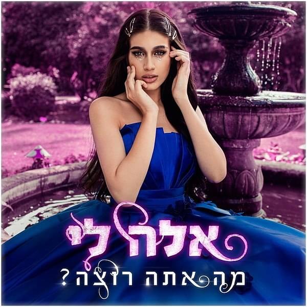 Album cover art for "Ma Ata Rotse? - ?מה אתה רוצה" by Ella Lee - אלה לי