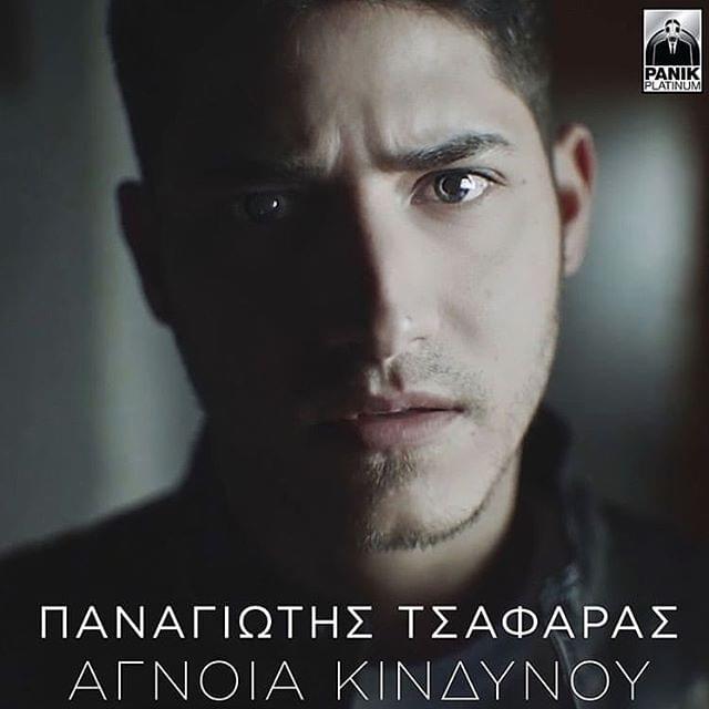 Album cover art for "Αγνοια Κινδύνου (Agnoia Kindynou)" by Panik Records