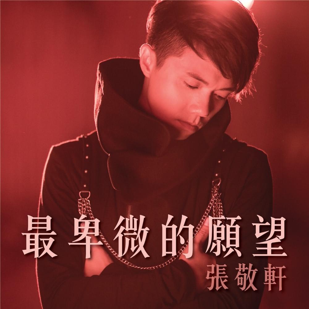 Album cover art for "最卑微的願望 (The Humblest Wish)" by 張敬軒 (Hins Cheung)