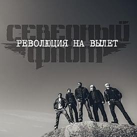 Album cover art for "Революция на вылет (The revolution of departure)" by Северный Флот (Severny Flot)
