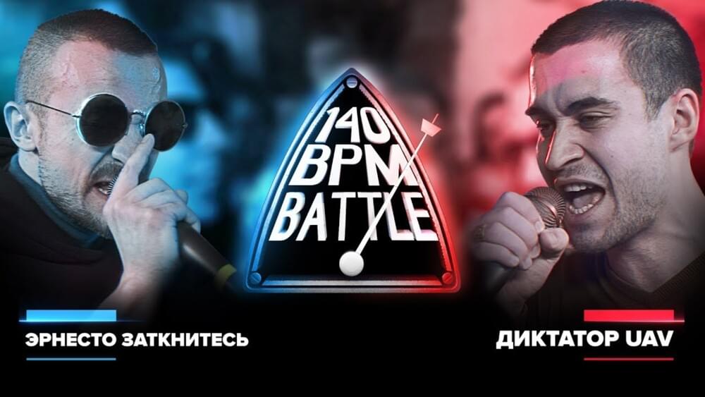 Album cover art for "25/02/18: Эрнесто Заткнитесь x Диктатор UAV" by 140 BPM Battle & Эрнесто Заткнитесь (Ernesto Zatknites) & диктатор UAV