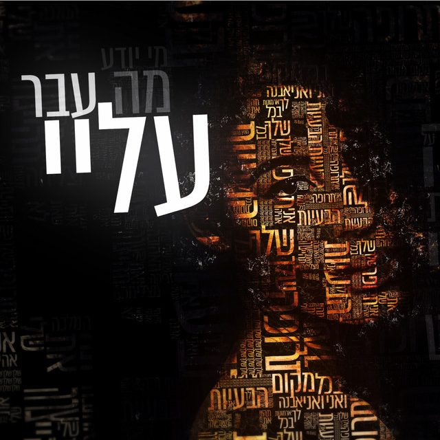 Ma Avar Alay - מה עבר עליי by Eden Hason - עדן חסון