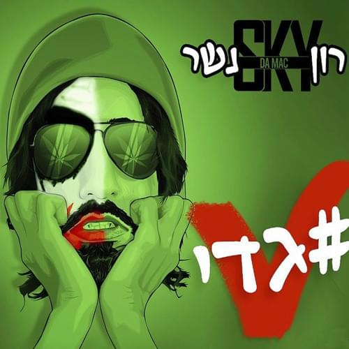 #Gadi V - גדי וי# by Ron Nesher - רון נשר