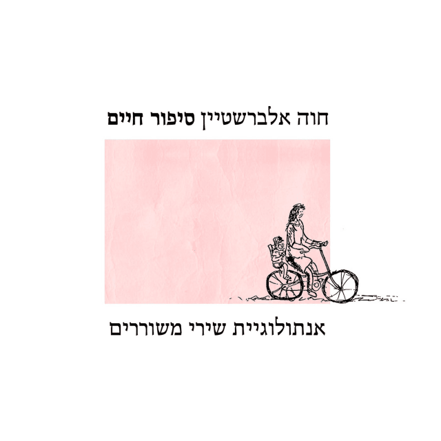 Cover image for Sipur Haim: Antologyat Shirey Meshorerim - סיפור חיים: אנתולוגיית שירי משוררים