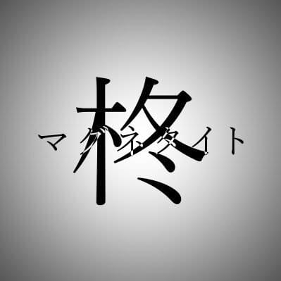 柊マグネタイト (Hiiragi Magnetite) Profile Picture Photo of 柊マグネタイト (Hiiragi Magnetite)