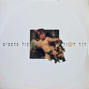 Album cover art for "Kol Mehashamaim - קול מהשמים" by David D’Or - דוד ד’אור